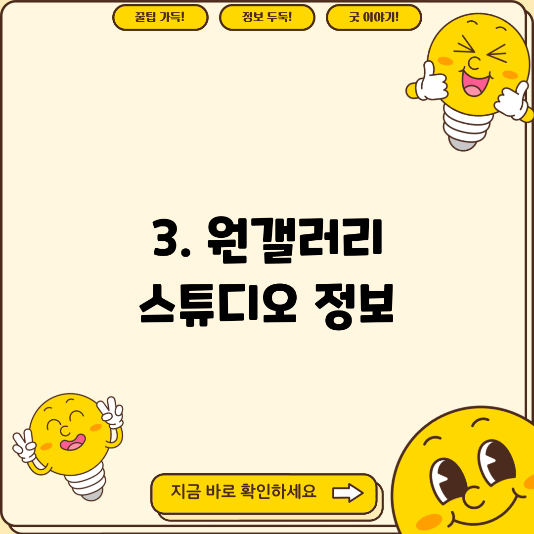 3. 원갤러리 스튜디오 정보