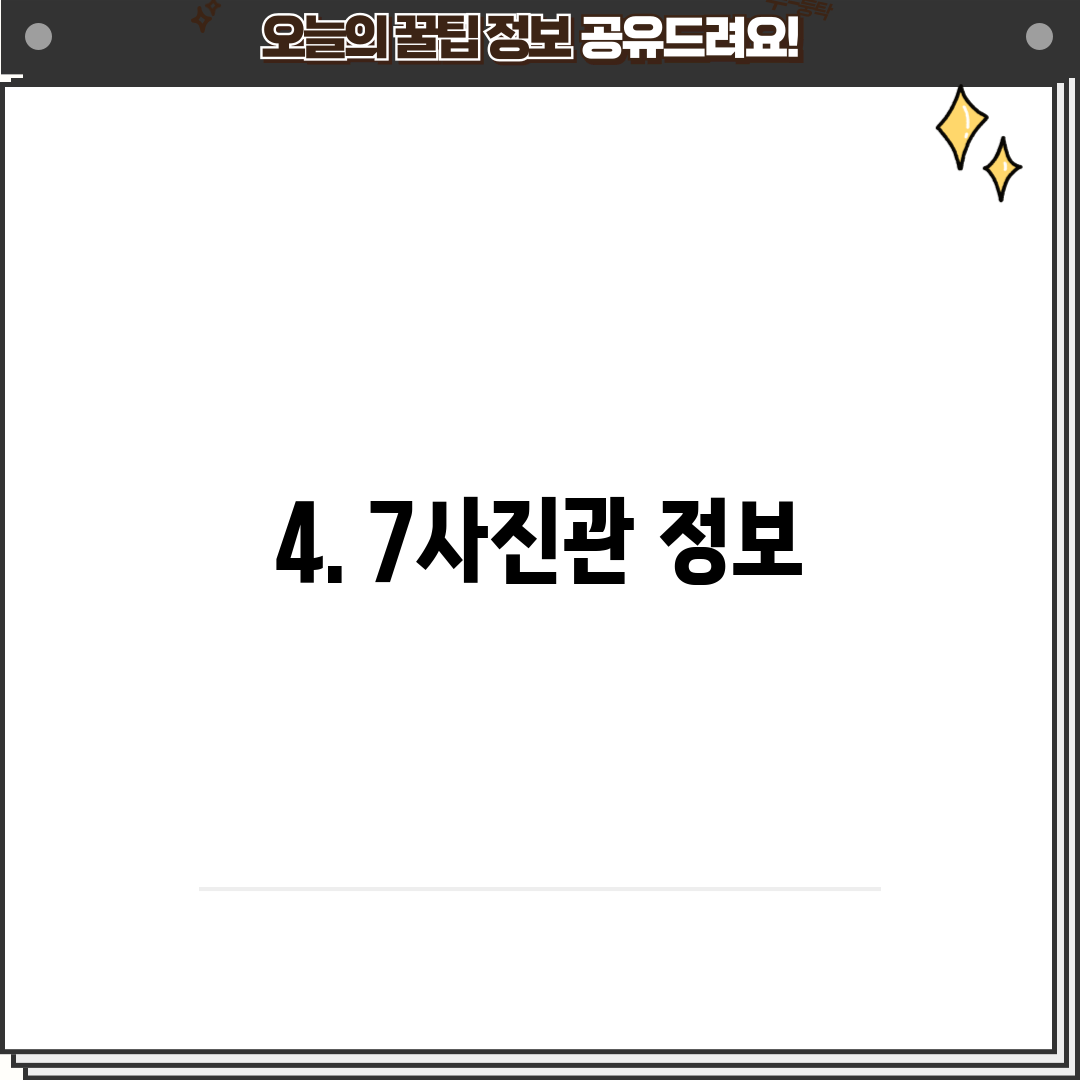 4. 7사진관 정보