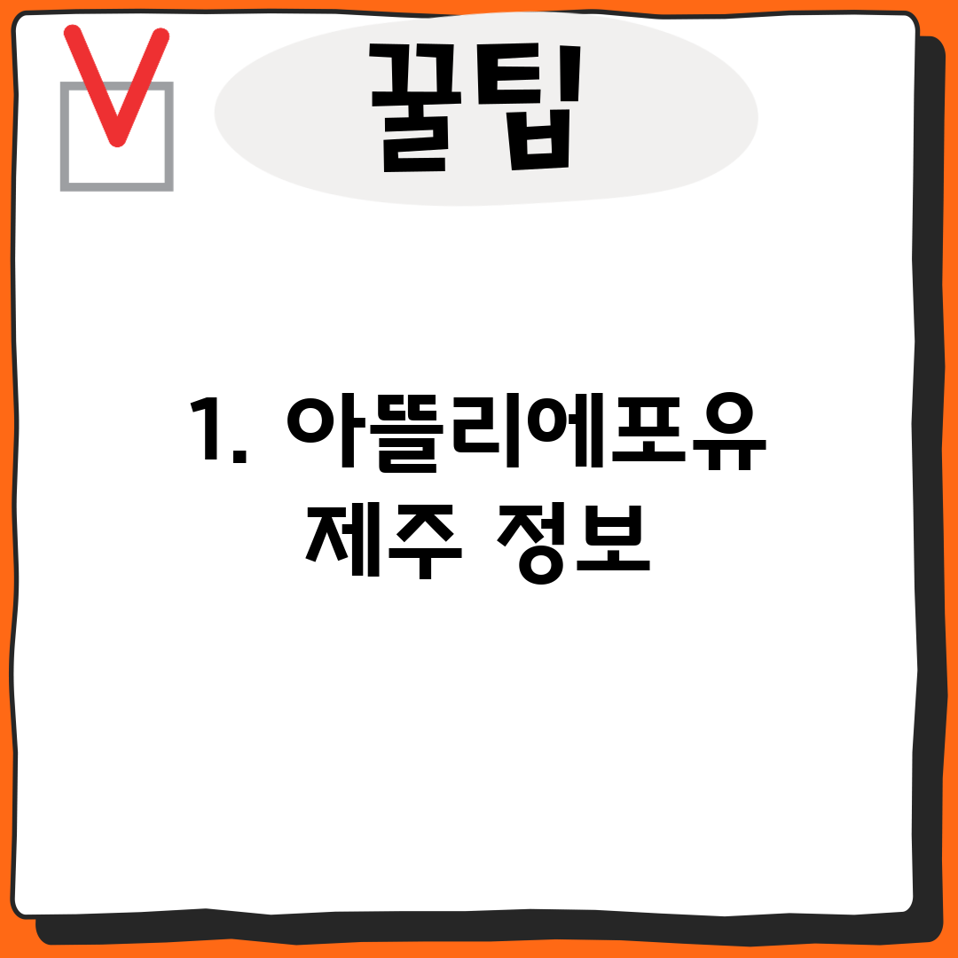 1. 아뜰리에포유 제주 정보