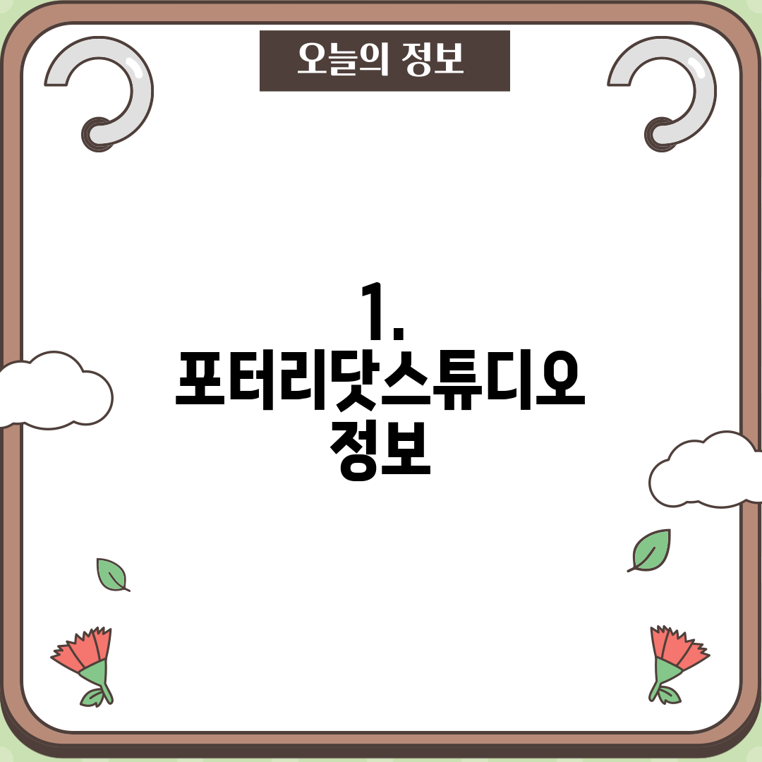 1. 포터리닷스튜디오 정보