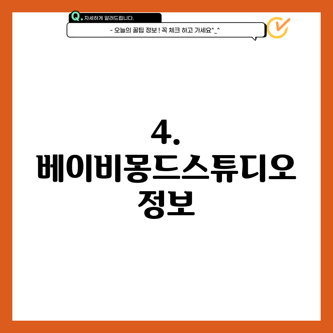 4. 베이비몽드스튜디오 정보