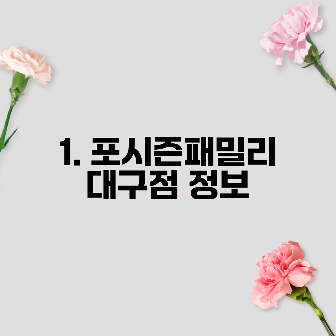 1. 포시즌패밀리 대구점 정보