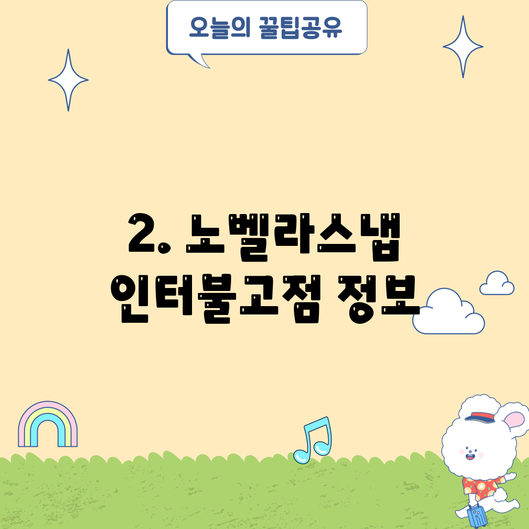 2. 노벨라스냅 인터불고점 정보