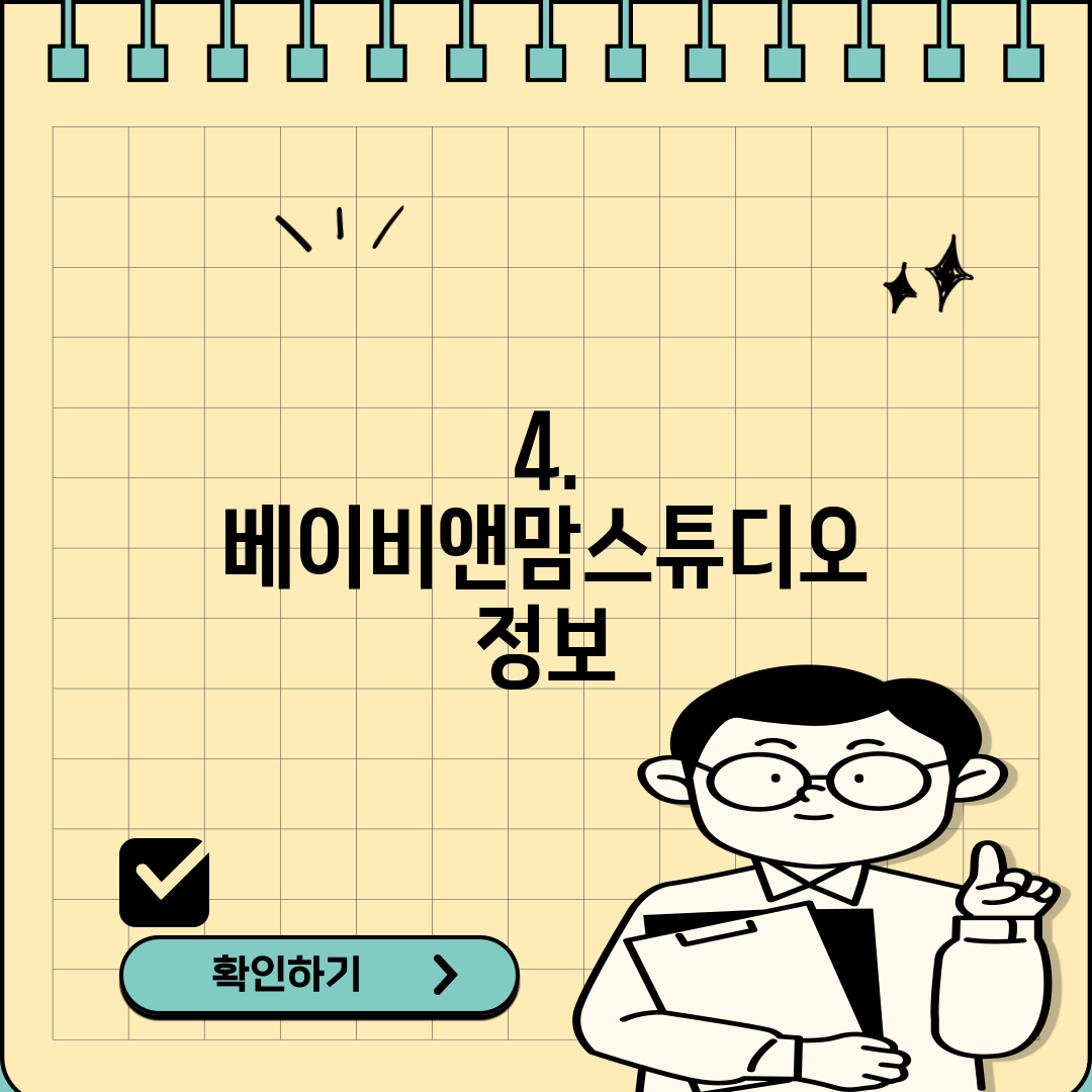 4. 베이비앤맘스튜디오 정보