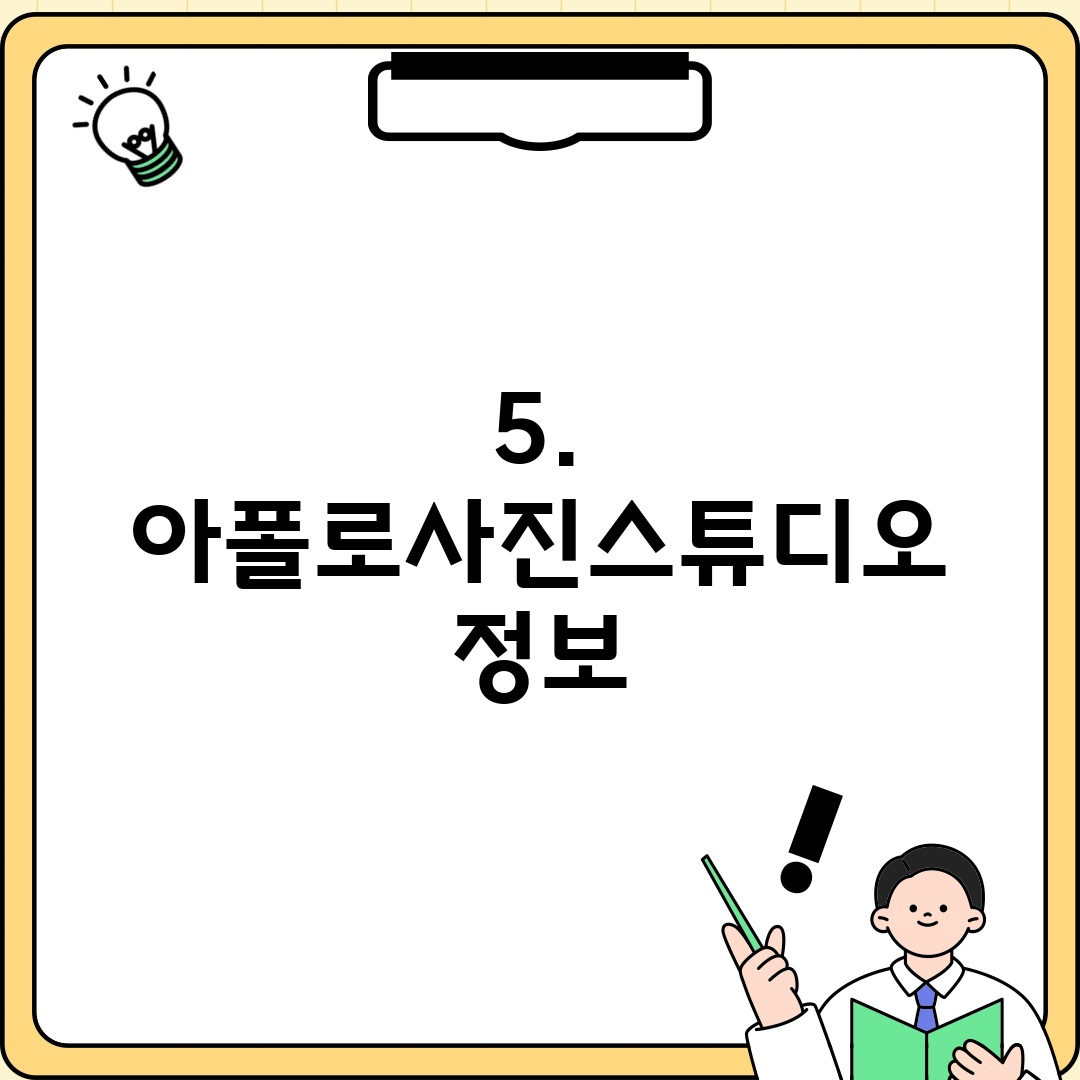 5. 아폴로사진스튜디오 정보