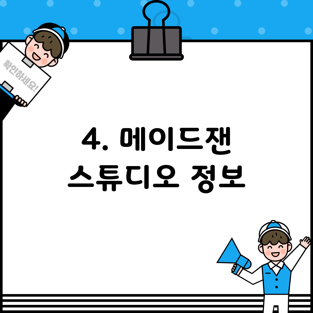 4. 메이드잰 스튜디오 정보