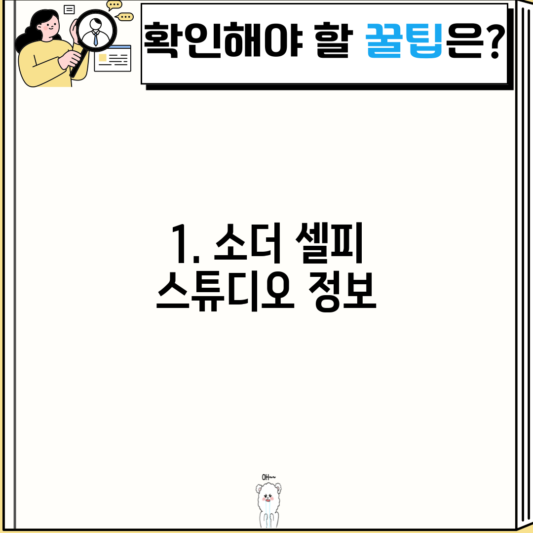 1. 소더 셀피 스튜디오 정보