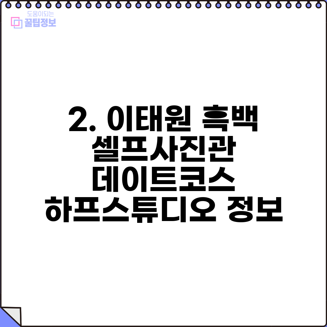 2. 이태원 흑백 셀프사진관 데이트코스 하프스튜디오 정보