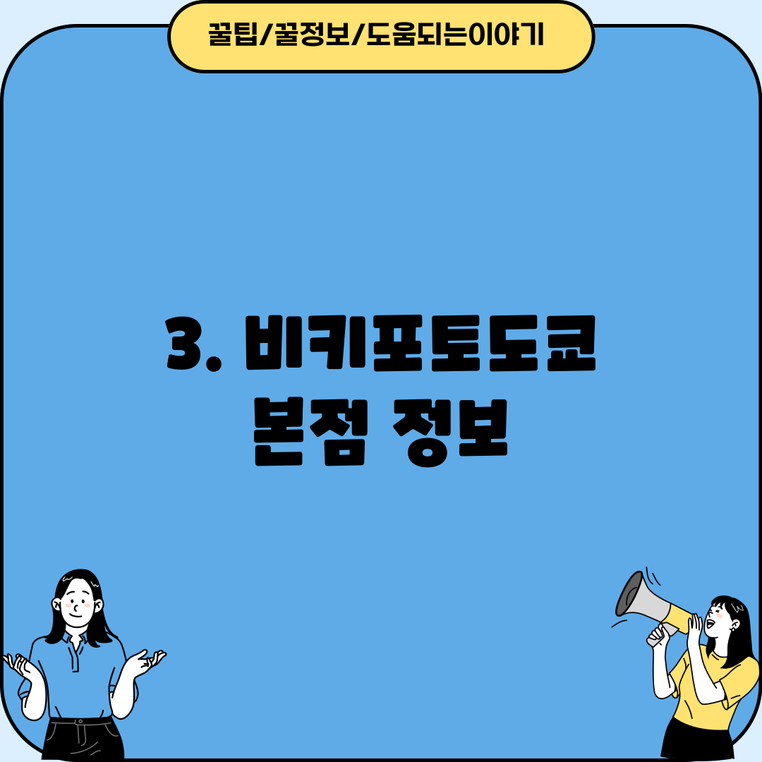 3. 비키포토도쿄 본점 정보