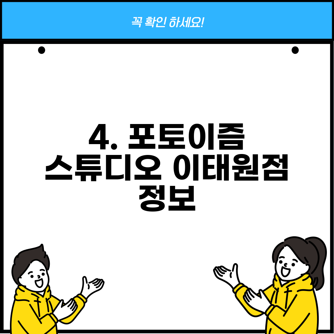 4. 포토이즘 스튜디오 이태원점 정보