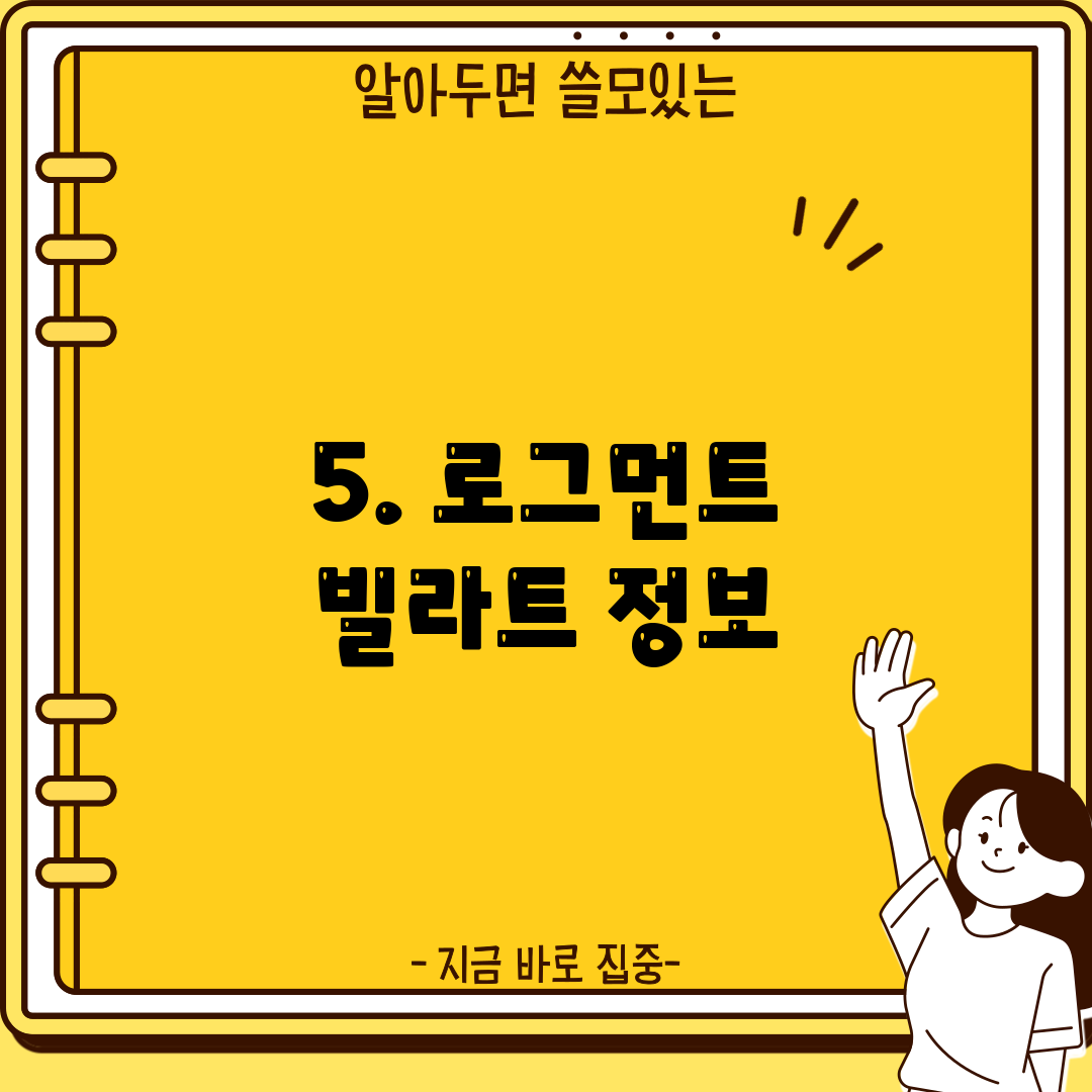 5. 로그먼트 빌라트 정보