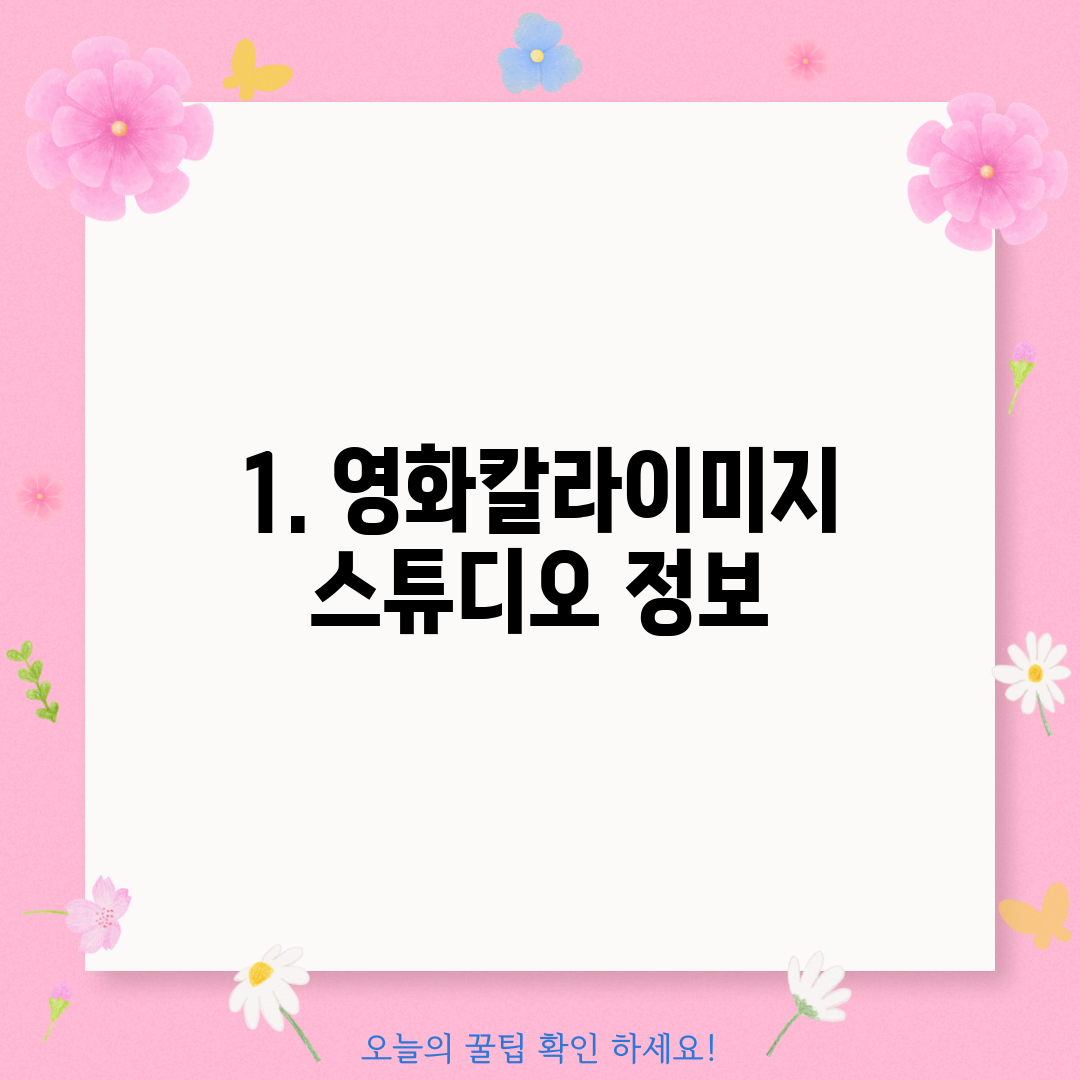 1. 영화칼라이미지스튜디오 정보