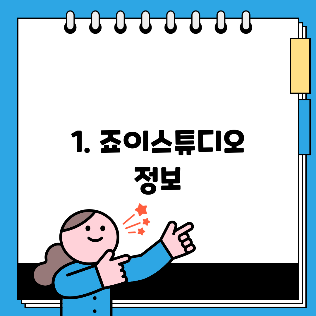 1. 죠이스튜디오 정보
