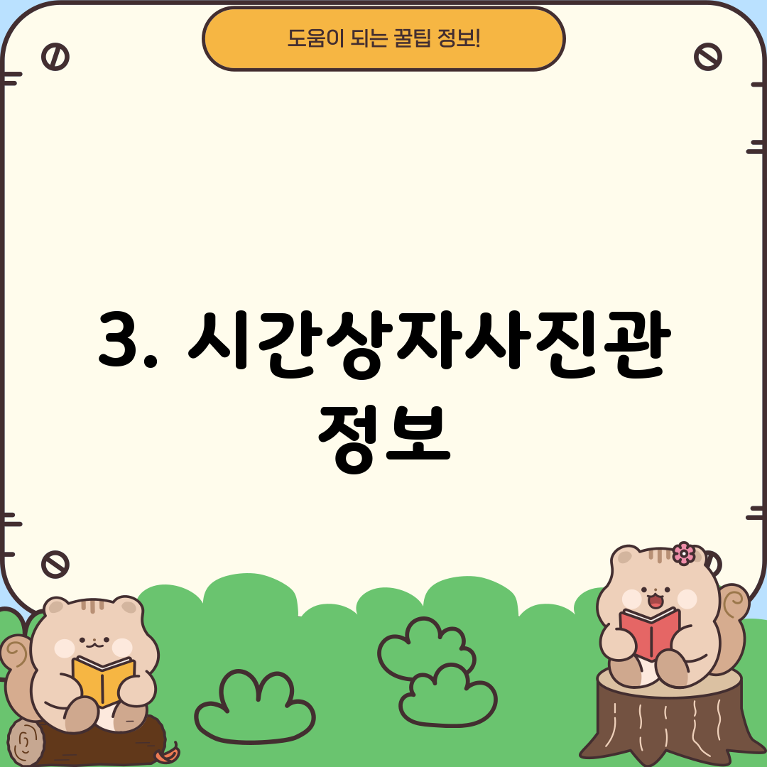 3. 시간상자사진관 정보