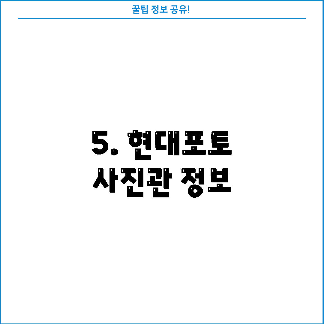 5. 현대포토 사진관 정보
