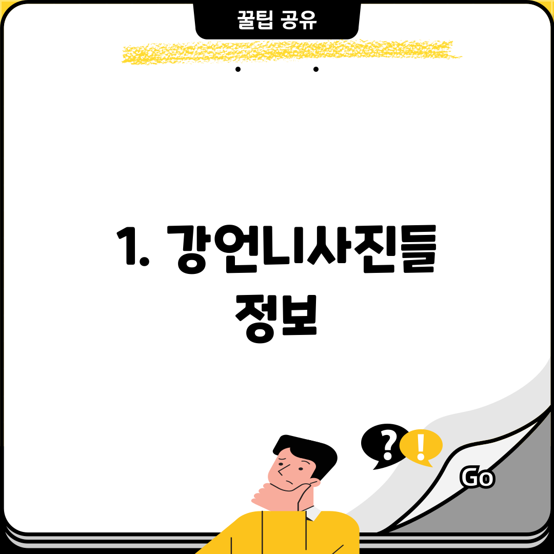 1. 강언니사진들 정보