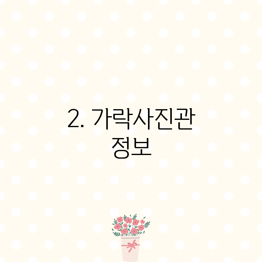 2. 가락사진관 정보
