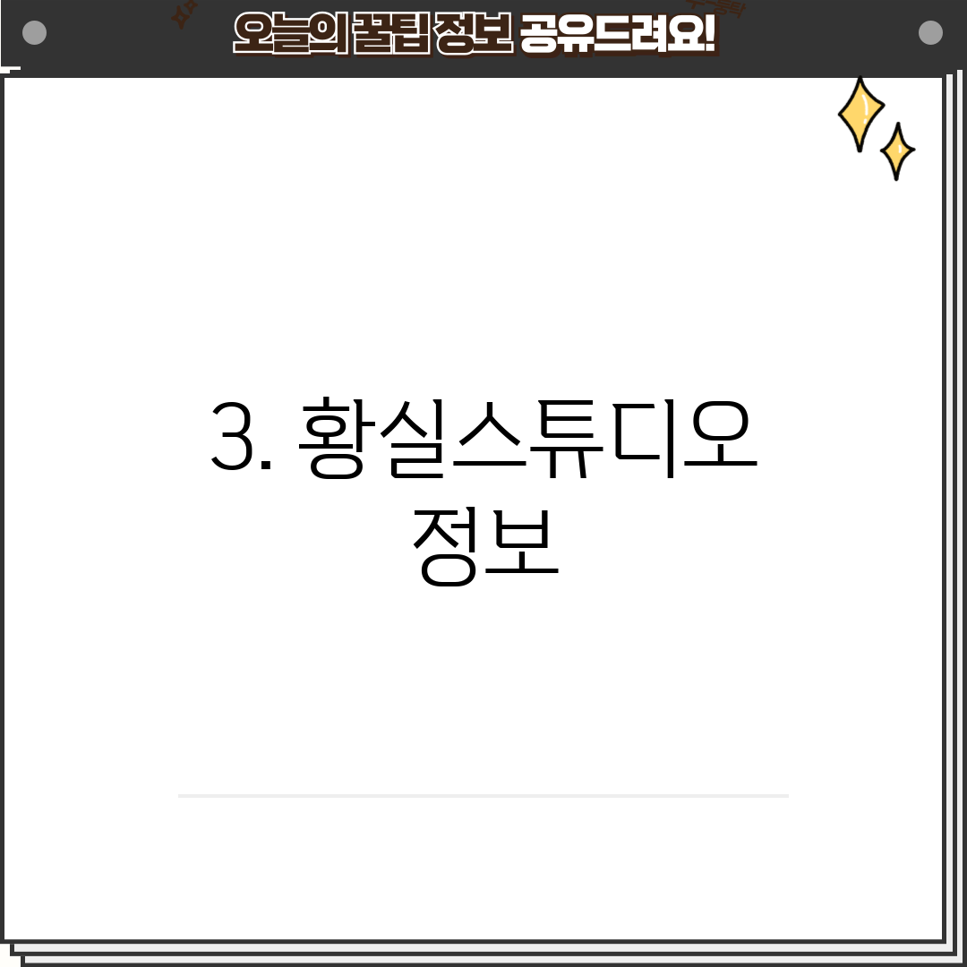3. 황실스튜디오 정보