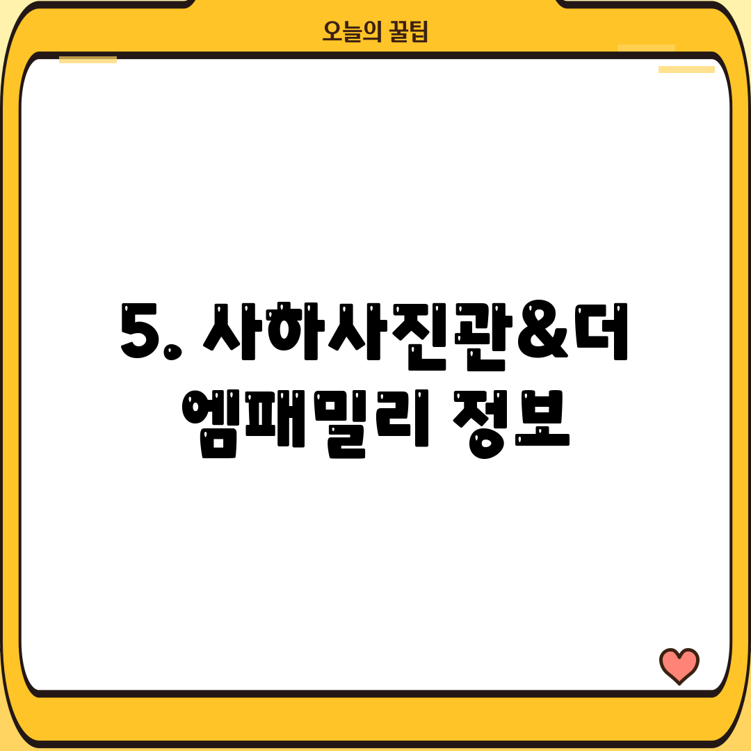 5. 사하사진관&더엠패밀리 정보