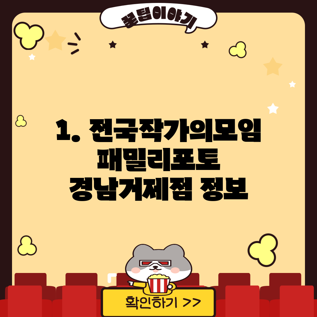 1. 전국작가의모임 패밀리포토 경남거제점 정보