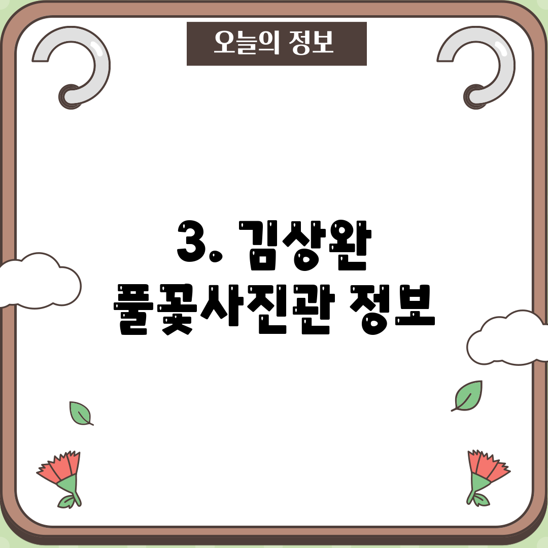 3. 김상완 풀꽃사진관 정보