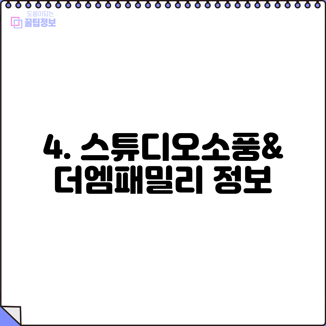 4. 스튜디오소풍&더엠패밀리 정보