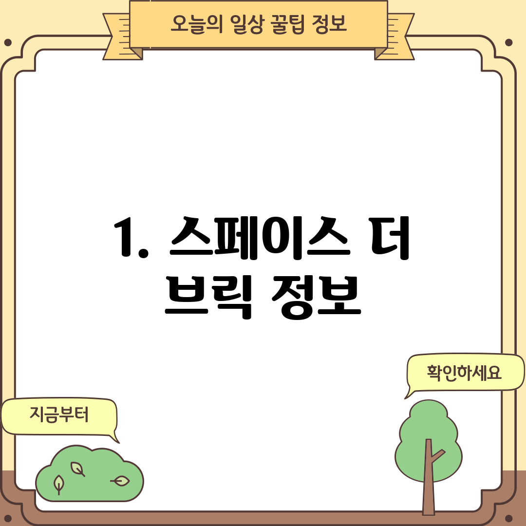 1. 스페이스 더 브릭 정보