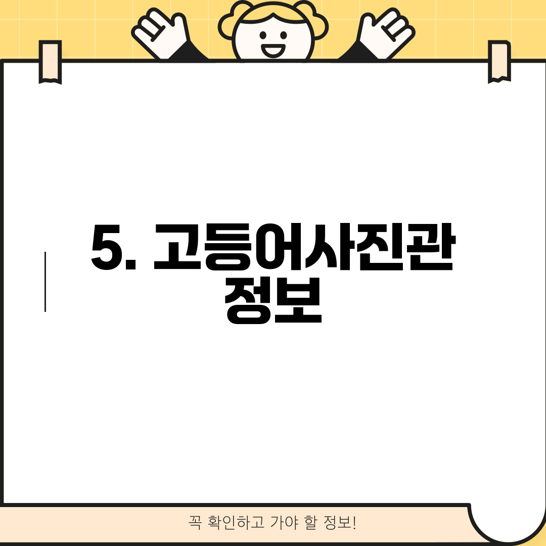 5. 고등어사진관 정보