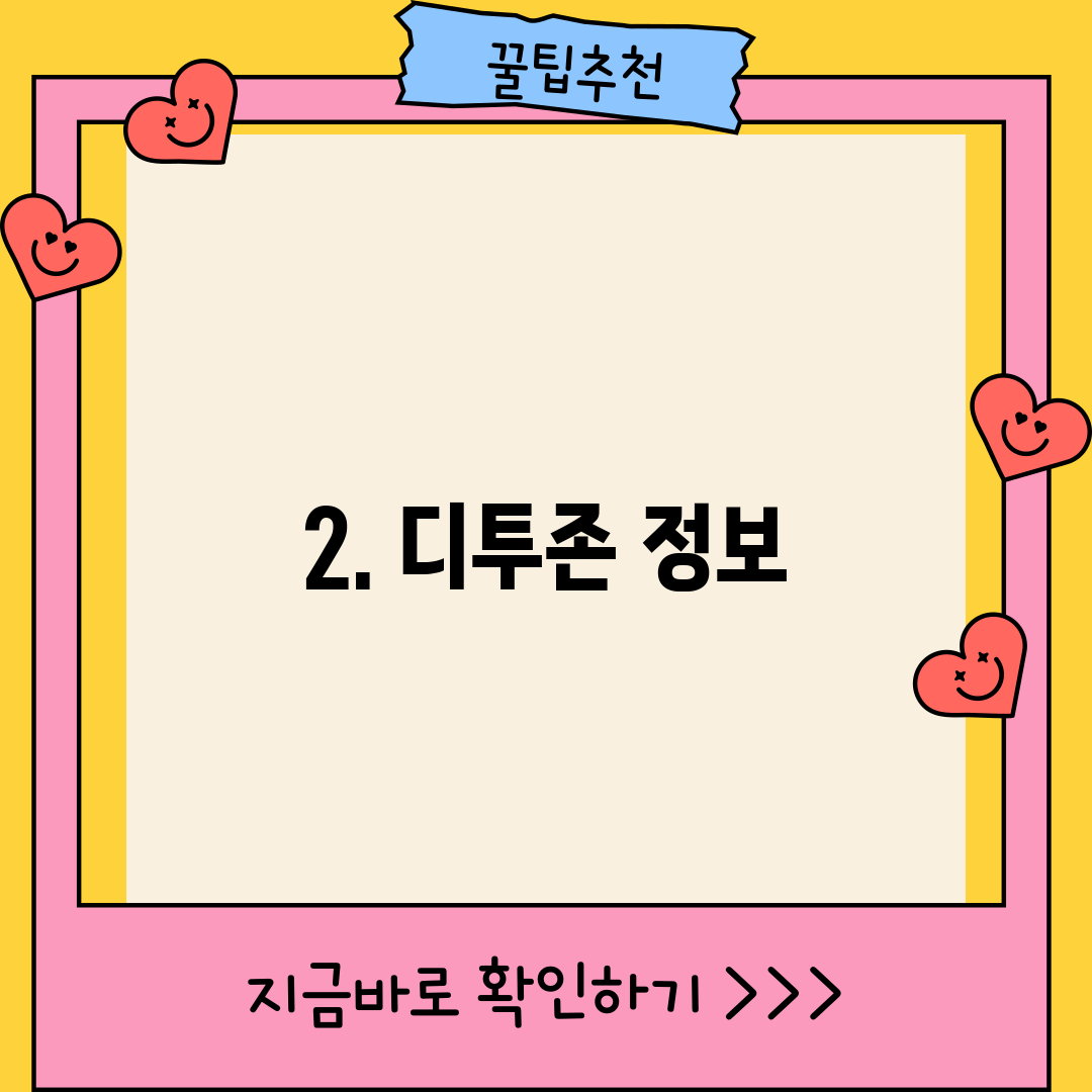 2. 디투존 정보