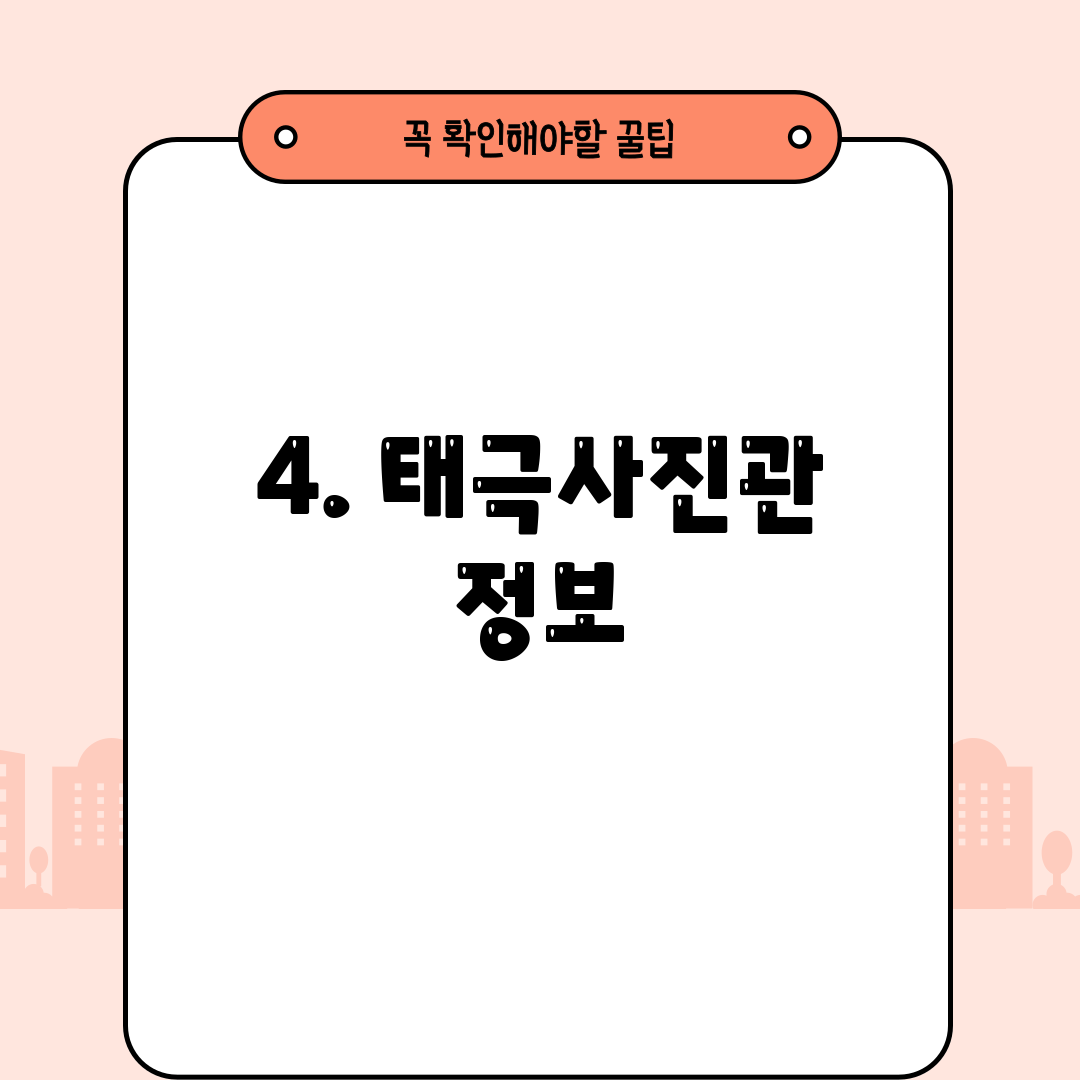 4. 태극사진관 정보
