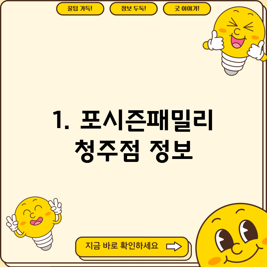 1. 포시즌패밀리 청주점 정보