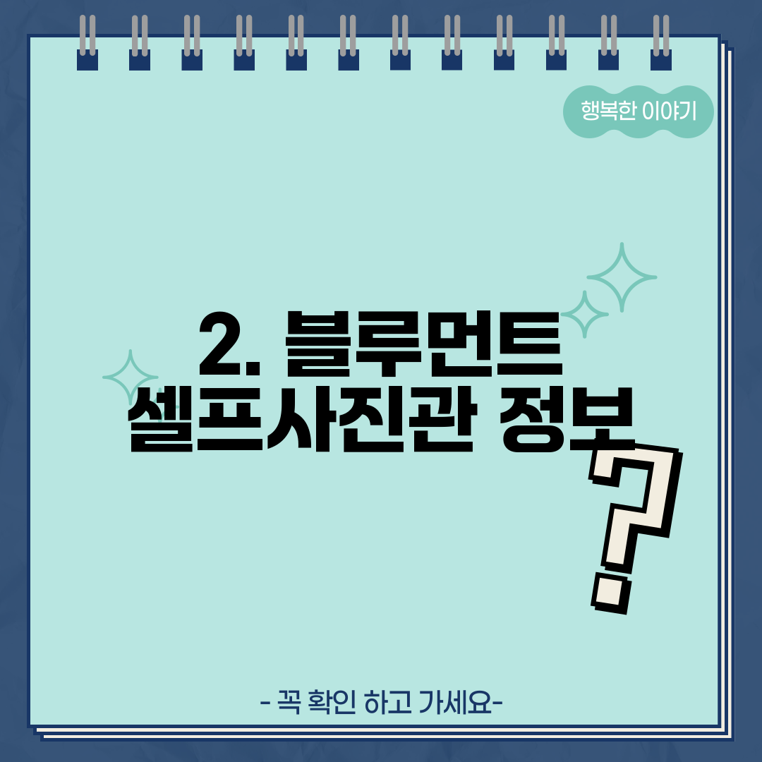 2. 블루먼트 셀프사진관 정보