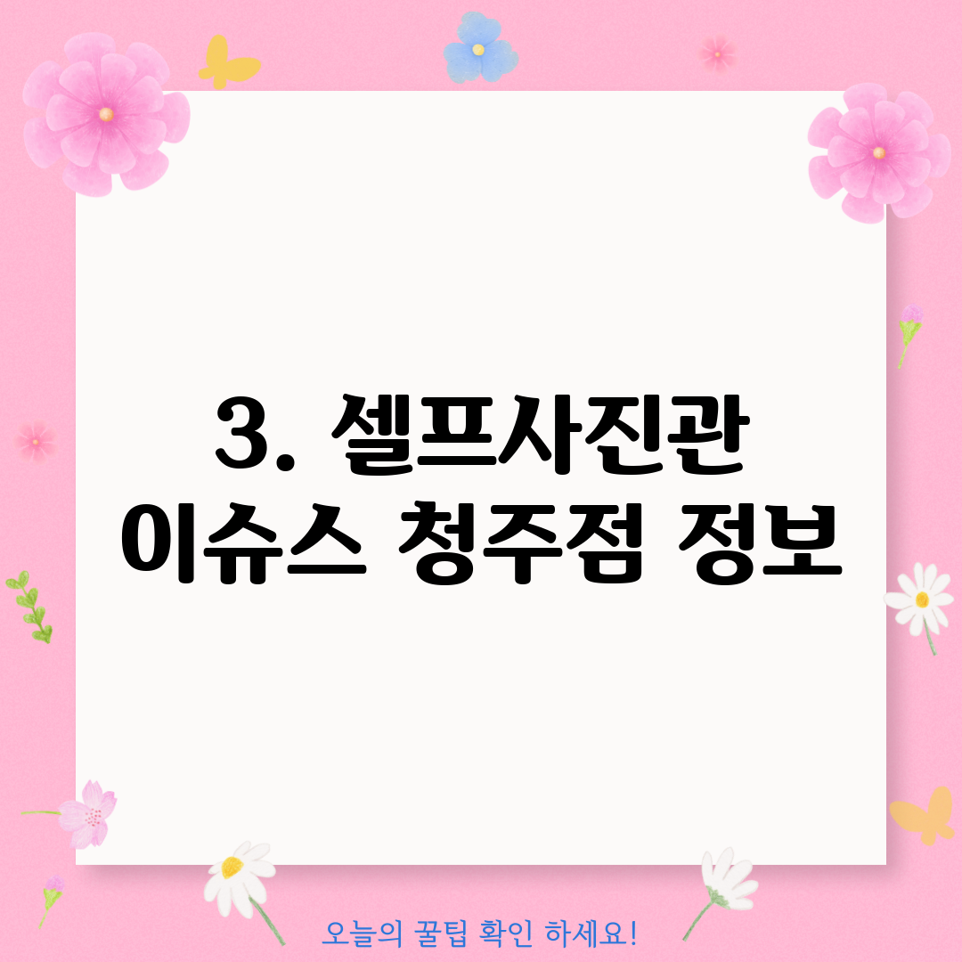 3. 셀프사진관 이슈스 청주점 정보