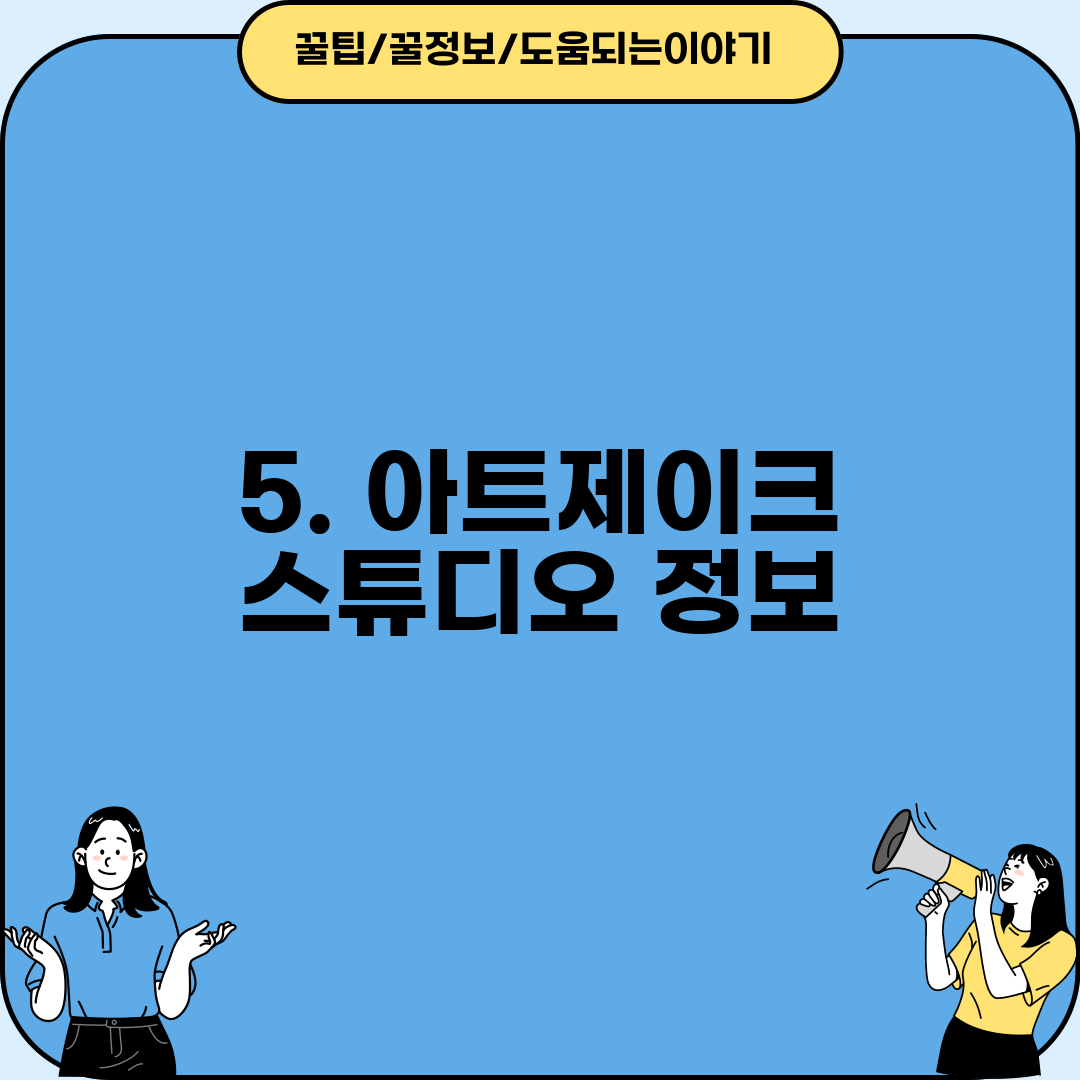 5. 아트제이크 스튜디오 정보