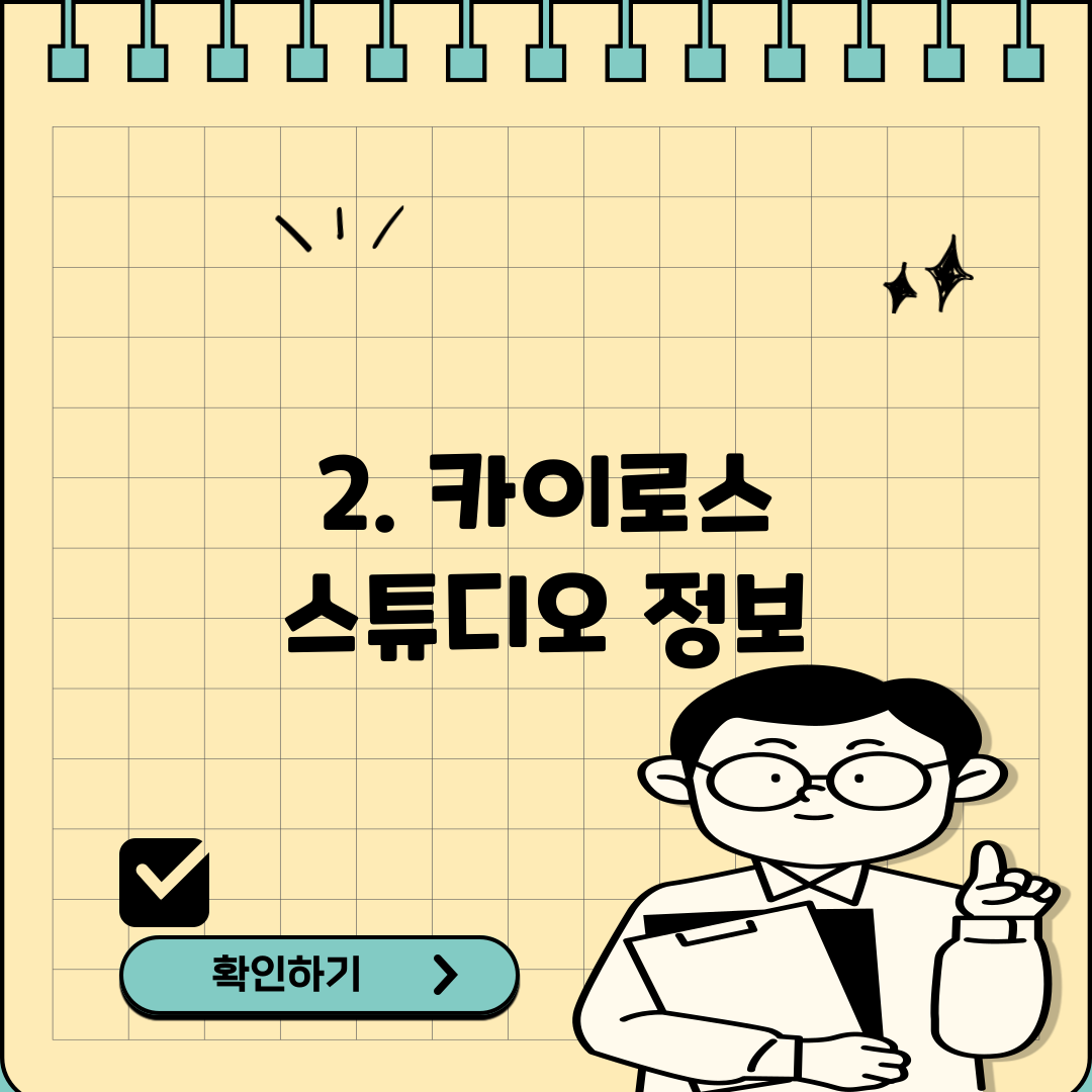 2. 카이로스 스튜디오 정보
