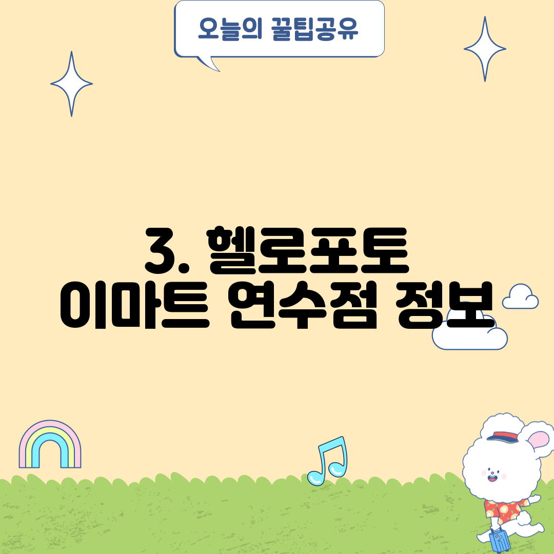 3. 헬로포토 이마트 연수점 정보