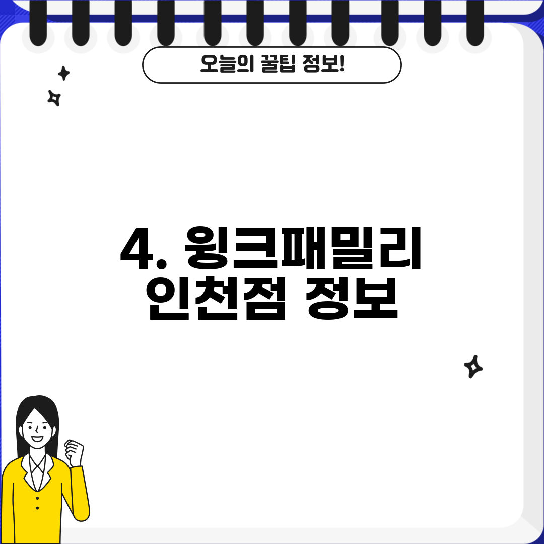 4. 윙크패밀리 인천점 정보