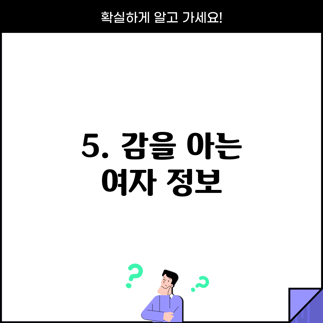5. 감을 아는 여자 정보