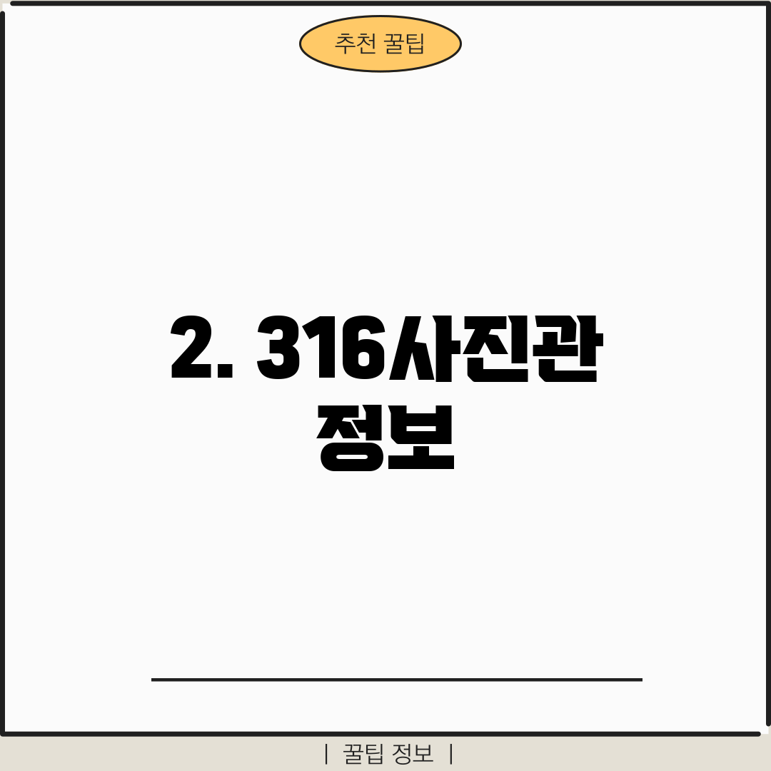 2. 316사진관 정보