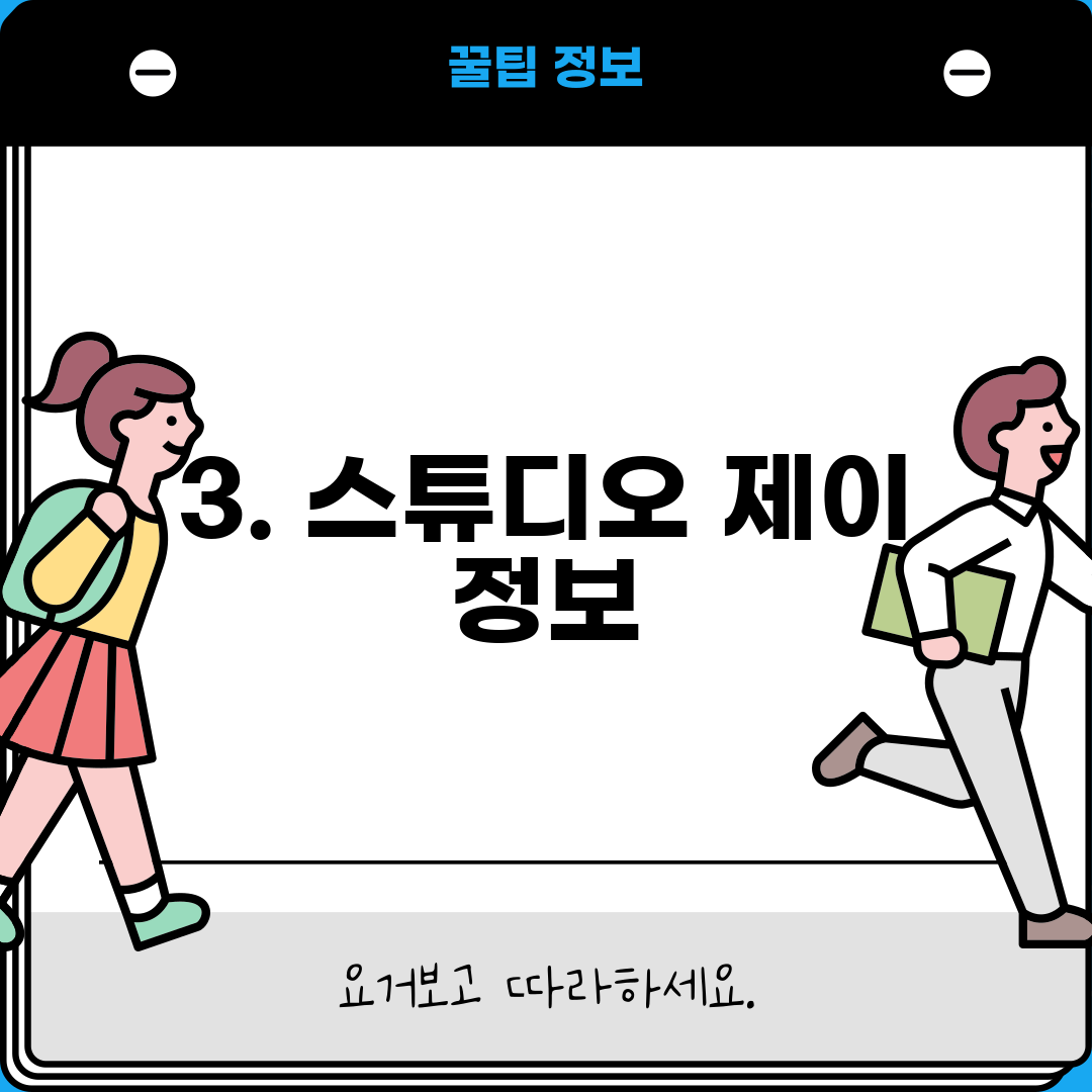 3. 스튜디오 제이 정보