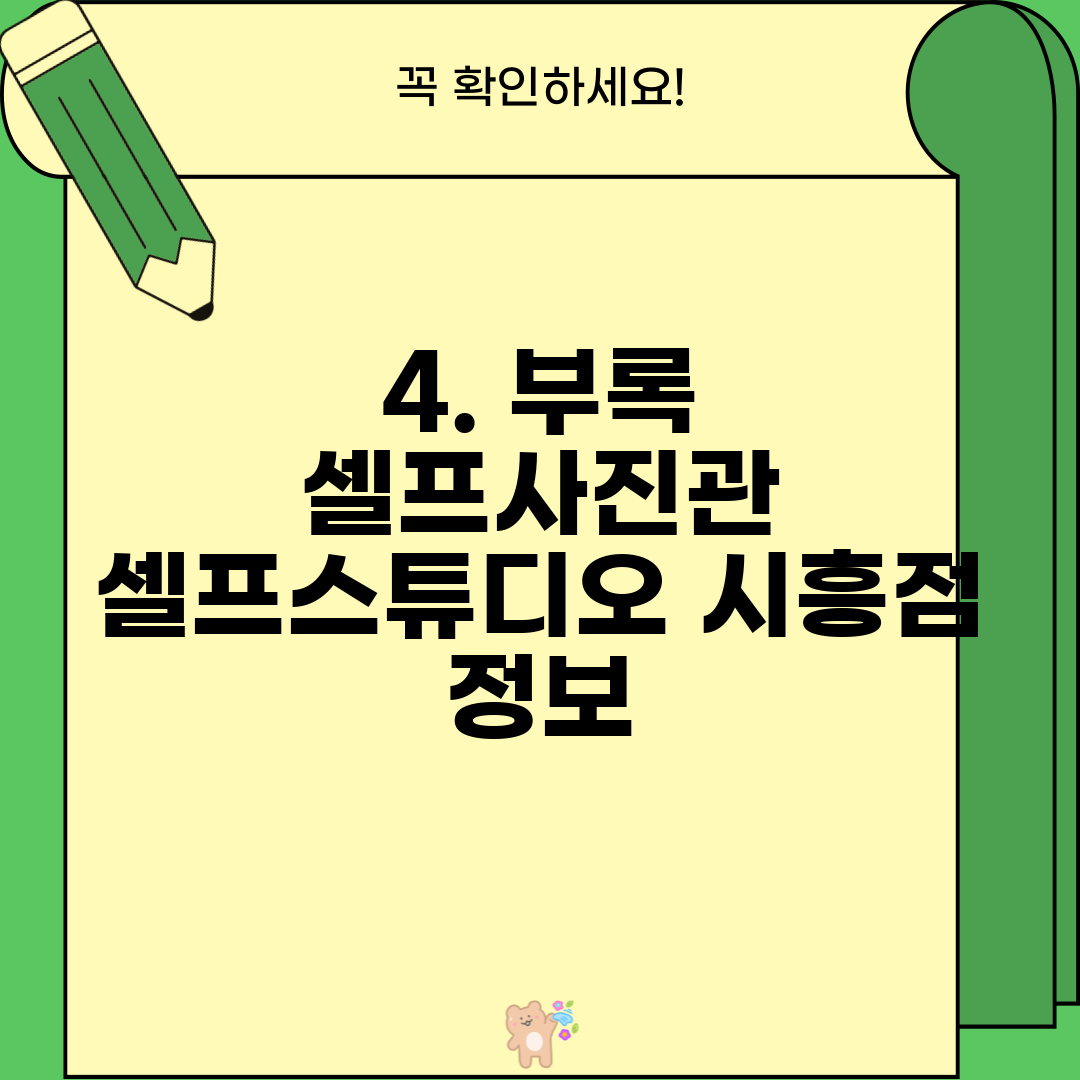 4. 부록 셀프사진관 셀프스튜디오 시흥점 정보