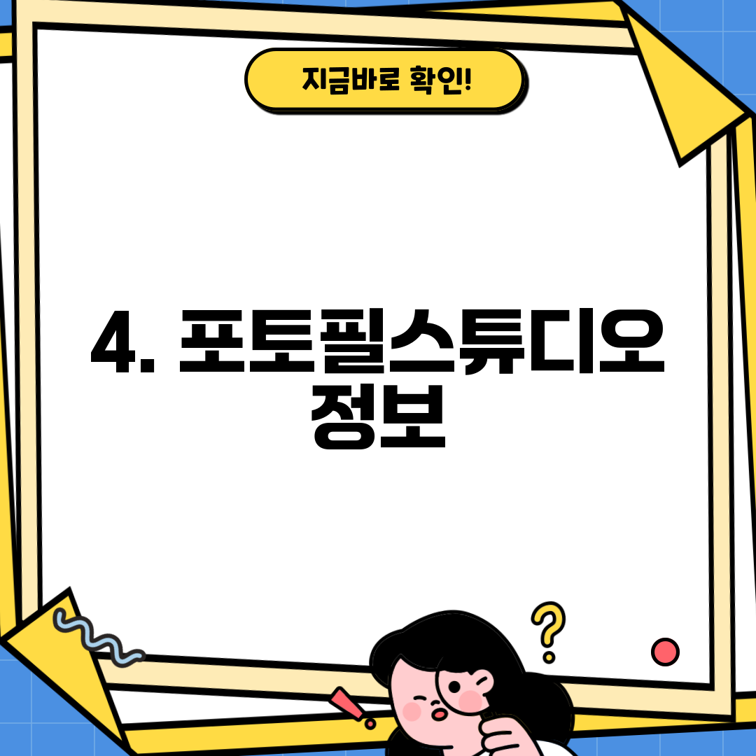 4. 포토필스튜디오 정보