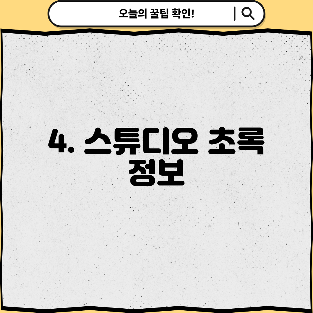 4. 스튜디오 초록 정보