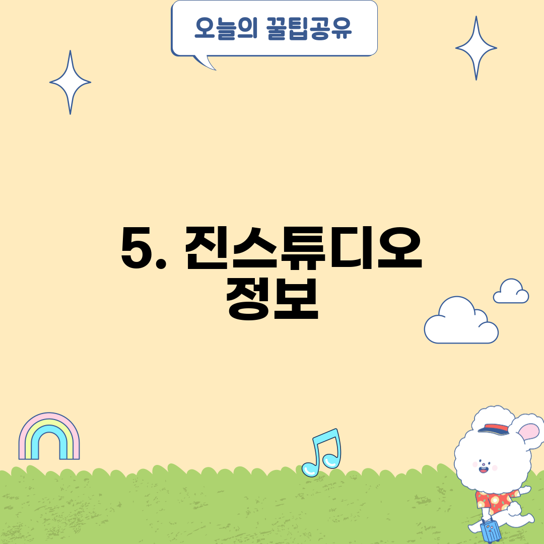 5. 진스튜디오 정보