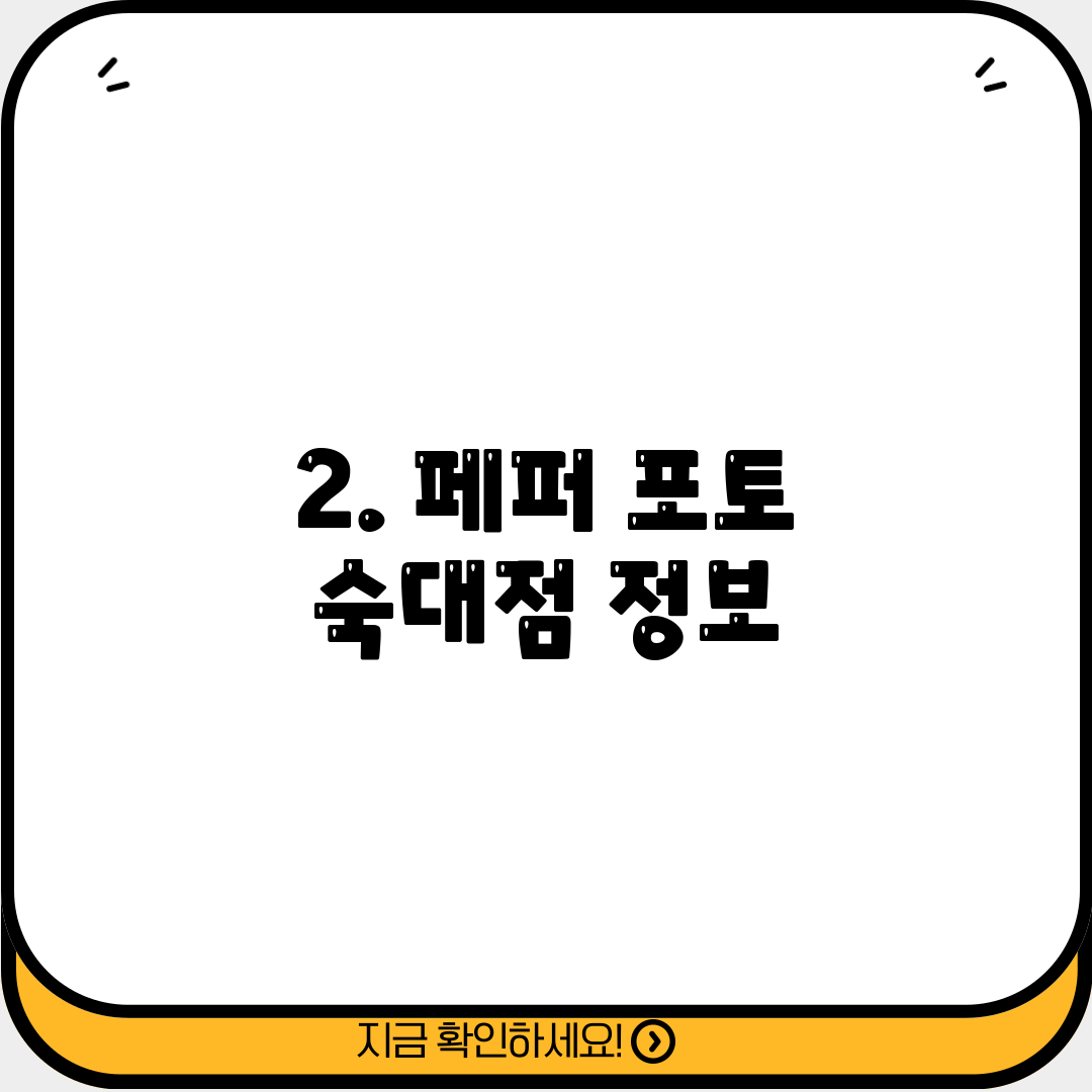 2. 페퍼 포토 숙대점 정보