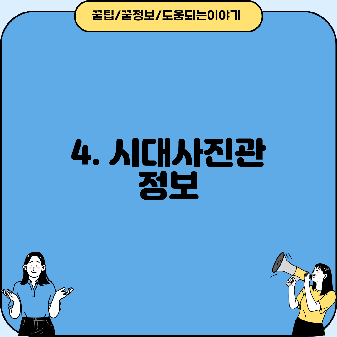 4. 시대사진관 정보