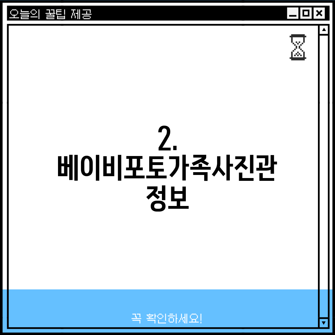 2. 베이비포토가족사진관 정보