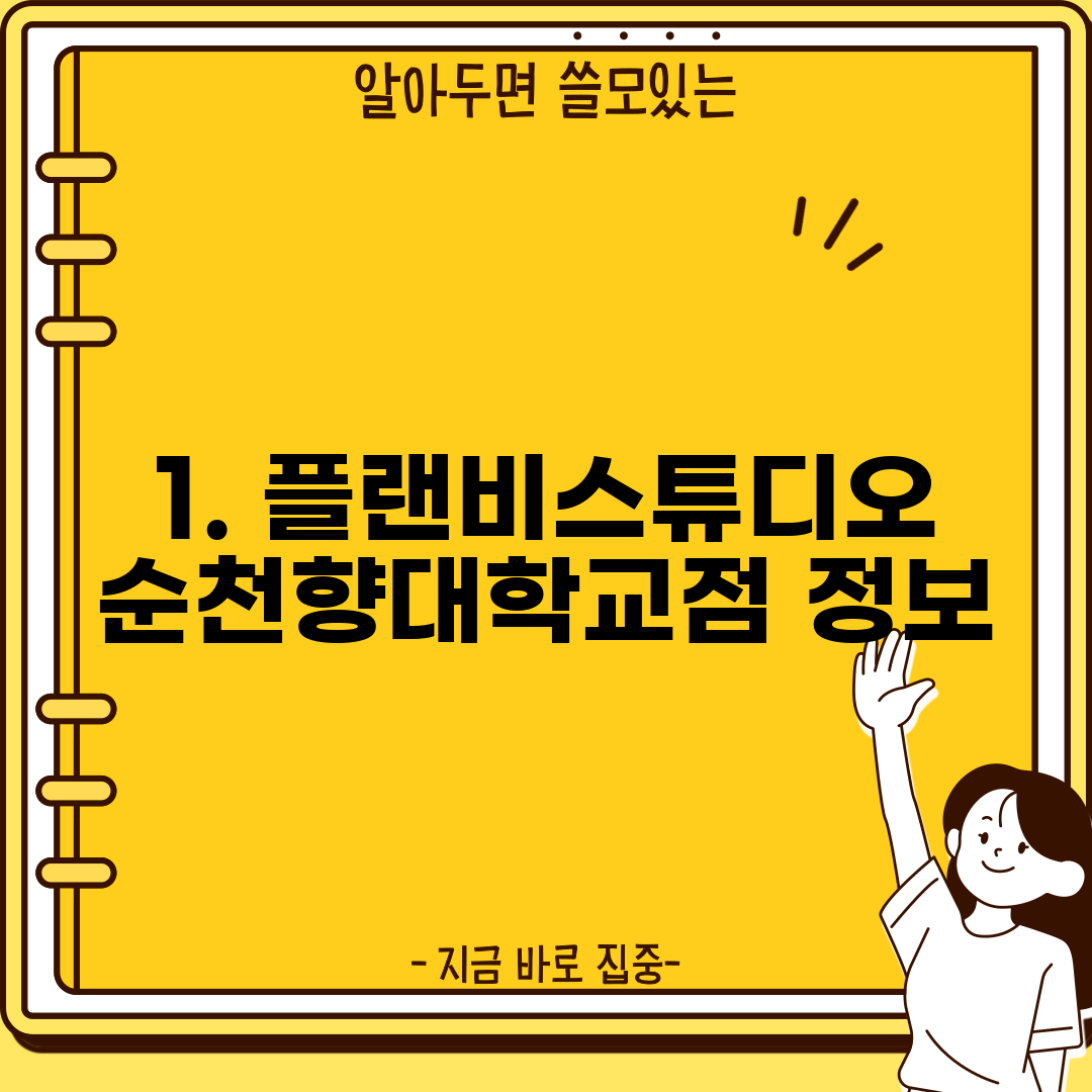 1. 플랜비스튜디오 순천향대학교점 정보