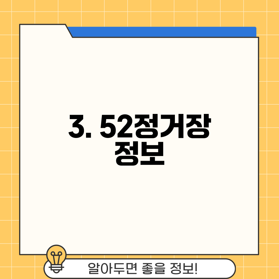3. 52정거장 정보