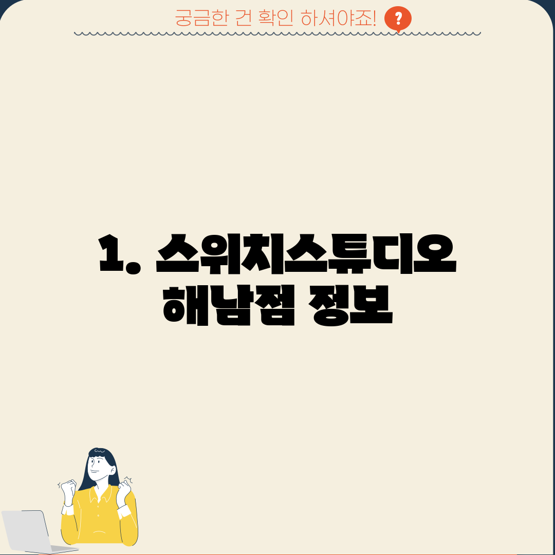 1. 스위치스튜디오 해남점 정보